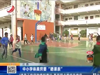 江西：中小学体美劳要“晒课表”