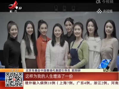 【北京冬奥会】中国香港代表团引导员 江西九江姑娘