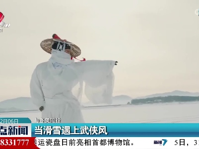 【与冬奥同行】当滑雪遇上武侠风