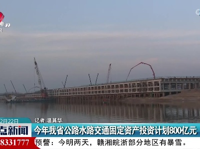 今年我省公路水路交通固定资产投资计划800亿元