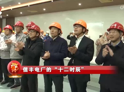 社会传真20220201 信丰电厂的“十二时辰”