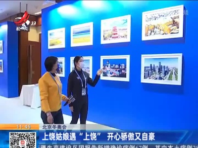 北京冬奥会：上饶姑娘遇“上饶” 开心骄傲又自豪