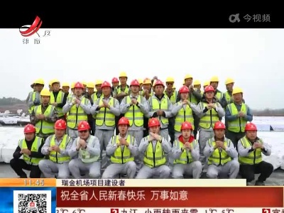 【新春走基层·赣项目2022】赣州：瑞金机场施工忙 红色故都将启航