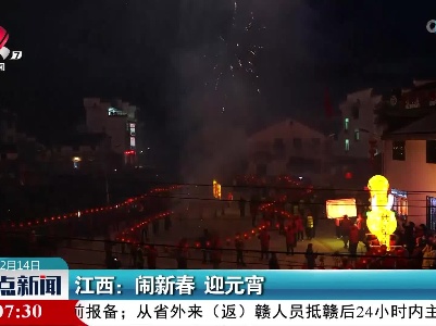 江西：闹新春 迎元宵