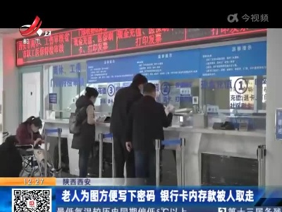 陕西西安：老人为图方便写下密码 银行卡内存款被人取走