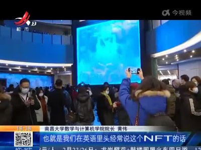 江西：数字藏品受热捧  “玩家”请理性