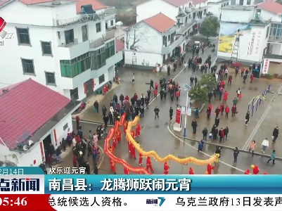 【欢乐迎元宵】南昌县：龙腾狮跃闹元宵