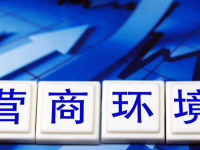 以“第一等”的标准全面打响江西营商环境品牌