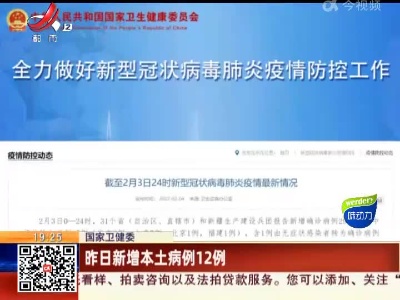 国家卫健委：昨日新增本土病例12例