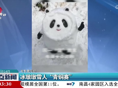【与冬奥同行】冰墩墩雪人“青铜赛”