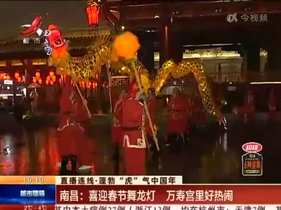 【直播连线·蓬勃“虎”气中国年】南昌：喜迎春节舞龙灯 万寿宫里好热闹