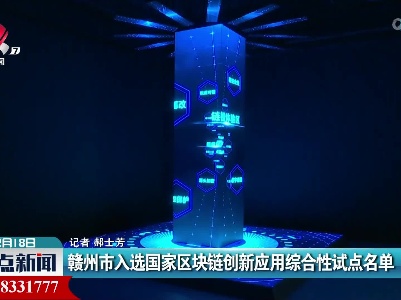 赣州入选国家区块链创新应用综合性试点名单