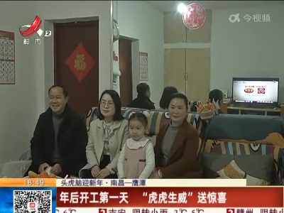 【虎头虎脑迎新年】南昌—鹰潭：年后开工第一天 “虎虎生威”送惊喜
