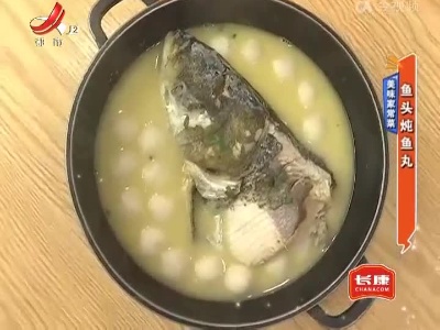 美味家常菜——鱼头炖鱼丸