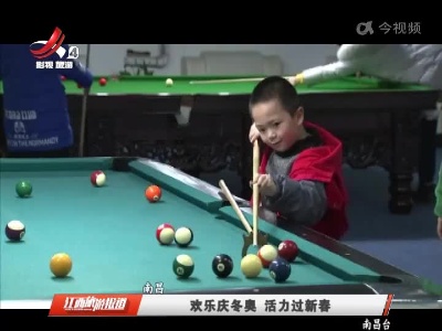 南昌：欢乐庆冬奥 活力过新春
