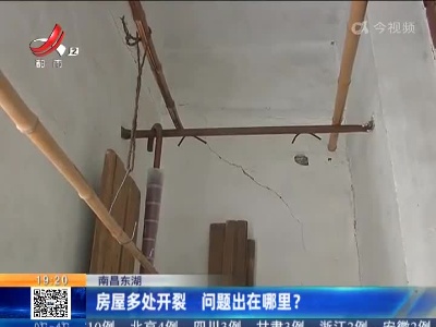 南昌东湖：房屋多处开裂 问题出在哪里？