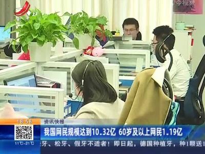 我国网民规模达到10.32亿 60岁及以上网民1.19亿