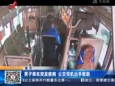 重庆：男子乘车突发疾病 公交司机出手救助