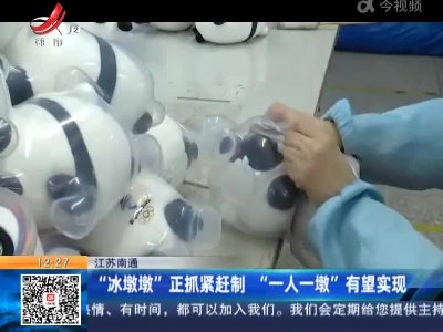 江苏南通：“冰墩墩”正抓紧赶制“一人一墩”有望实现