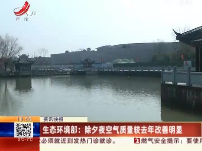 生态环境部：除夕夜空气质量较去年改善明显
