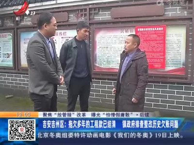 【聚焦“放管服”改革 曝光“怕慢假庸散”·后续】吉安吉州区：拖欠多年的工程款已结清 镇政府排查整改历史欠账问题