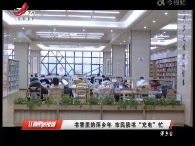 书香里的萍乡年 市民读书“充电”忙