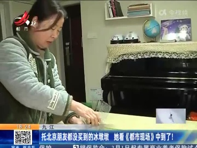 九江：托北京朋友都没买到的冰墩墩 她看《都市现场》中到了！