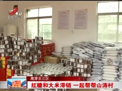 鹰潭余江区：红糖和大米滞销 一起帮帮山涛村