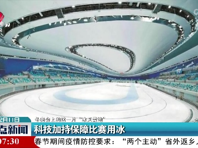 【冬奥会上的这一片“冰天雪地”】科技加持保障比赛用冰