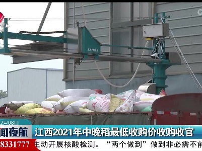 江西2021年中晚稻最低收购价收购收官