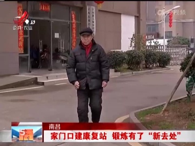 南昌：家门口建康复站 锻炼有了“新去处”