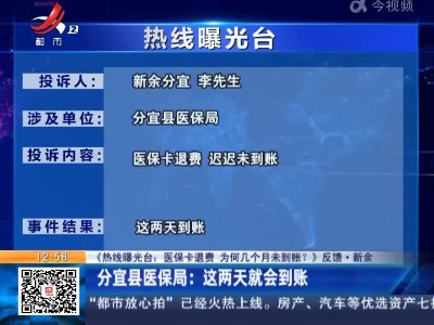 【《热线曝光台：医保卡退费 为何几个月未到账？》反馈·新余】分宜县医保局：这两天就会到账