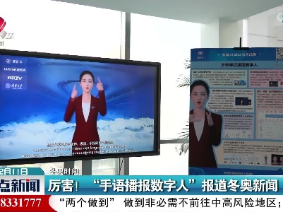 【冬奥时间】厉害！“手语播报数字人”报道冬奥新闻