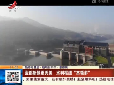 【新春走基层·赣项目2022·景德镇】瓷都新颜更秀美 水利枢纽“本领多”
