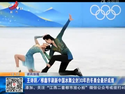 王诗玥/柳鑫宇刷新中国冰舞尘封30年的冬奥会最好成绩