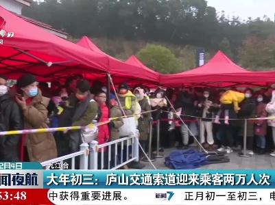 大年初三：庐山交通索道迎来乘客两万人次