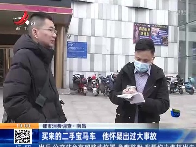 【都市消费调查】南昌：买来的二手宝马车 他怀疑出过大事故