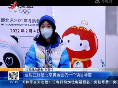 【北京冬奥会】每个志愿者都是一颗“螺丝钉”