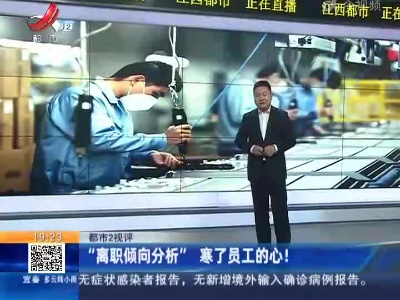 【都市2视评】“离职倾向分析” 寒了员工的心！