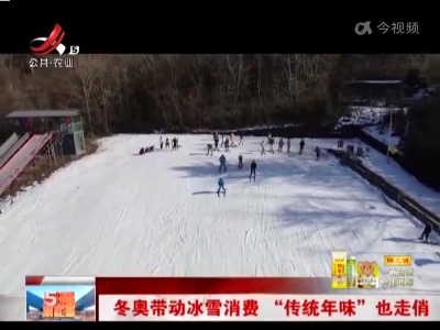 冬奥带动冰雪消费 “传统年味”也走俏