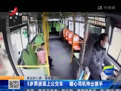 【身边好人榜】南昌县：5岁男孩误上公交车 暖心司机伸出援手