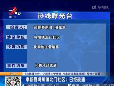 【《热线曝光台：化粪池主管堵塞 污水四溢臭味难闻》反馈·宜春】奉新县冯川镇北门社区：已经疏通
