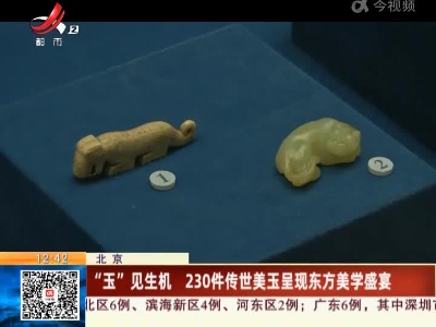 北京：“玉”见生机 230件传世美玉呈现东方美学盛宴