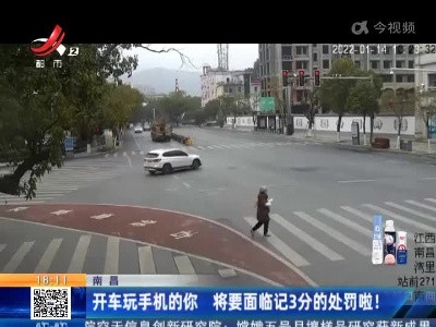 南昌：开车玩手机的你 将要面临记3分的处罚啦！