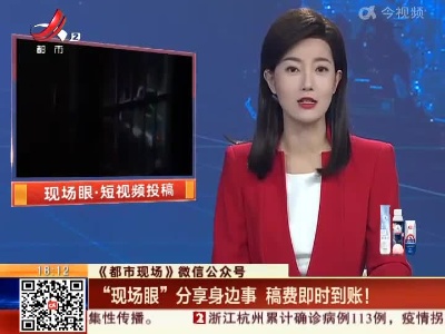 【《都市现场》微信公众号】“现场眼”分享身边事 稿费即时到账！