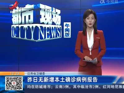 江西省卫健委：昨日无新增本土确诊病例报告