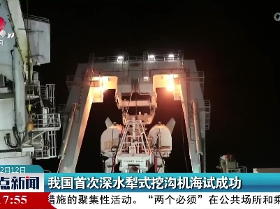 我国首次深水犁式挖沟机海试成功