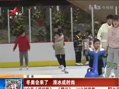 宜春：冬奥会来了 滑冰成时尚