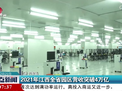 2021年江西全省园区营收突破4万亿