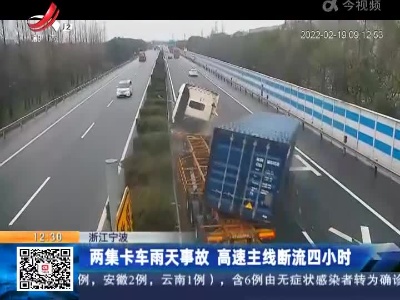 浙江宁波：两集卡车雨天事故 高速主线断流四小时